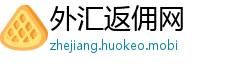外汇返佣网